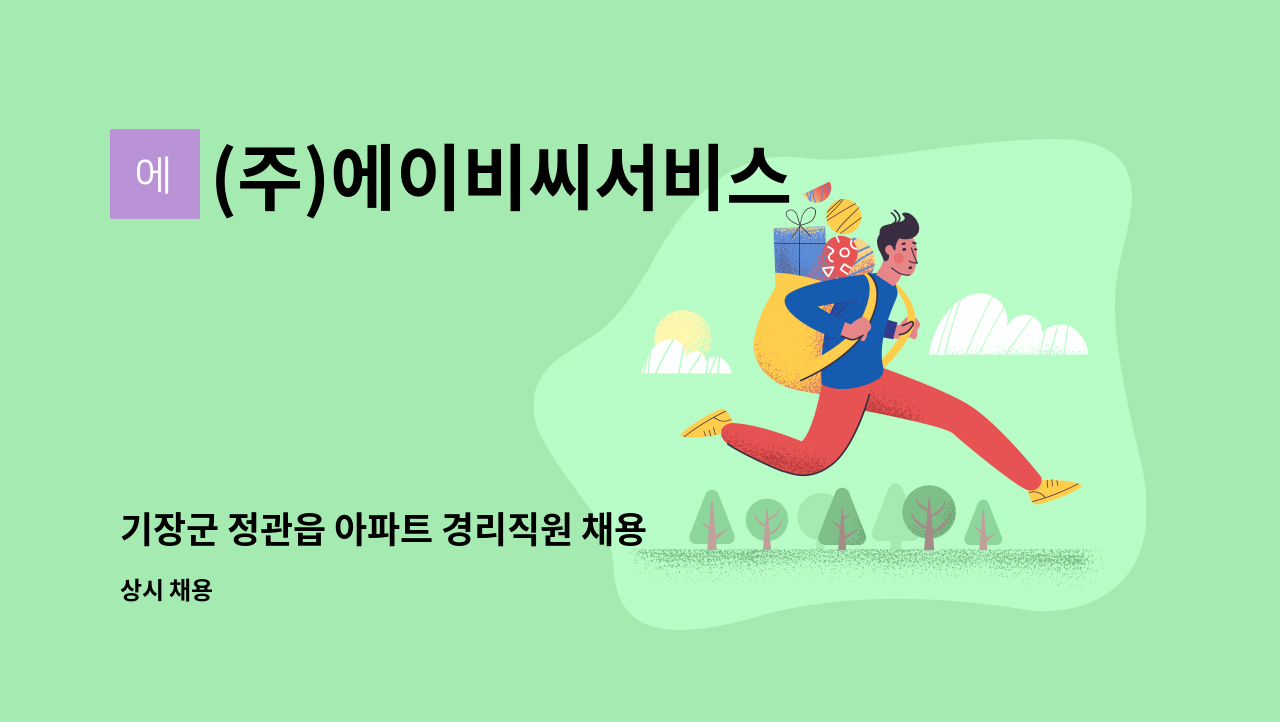 (주)에이비씨서비스 - 기장군 정관읍 아파트 경리직원 채용 : 채용 메인 사진 (더팀스 제공)