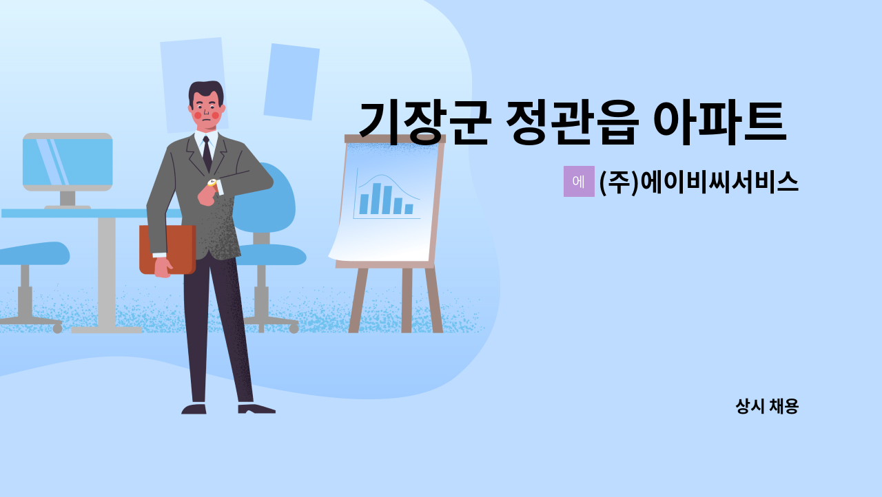 (주)에이비씨서비스 - 기장군 정관읍 아파트 청소원 채용 (장애인 우대) : 채용 메인 사진 (더팀스 제공)