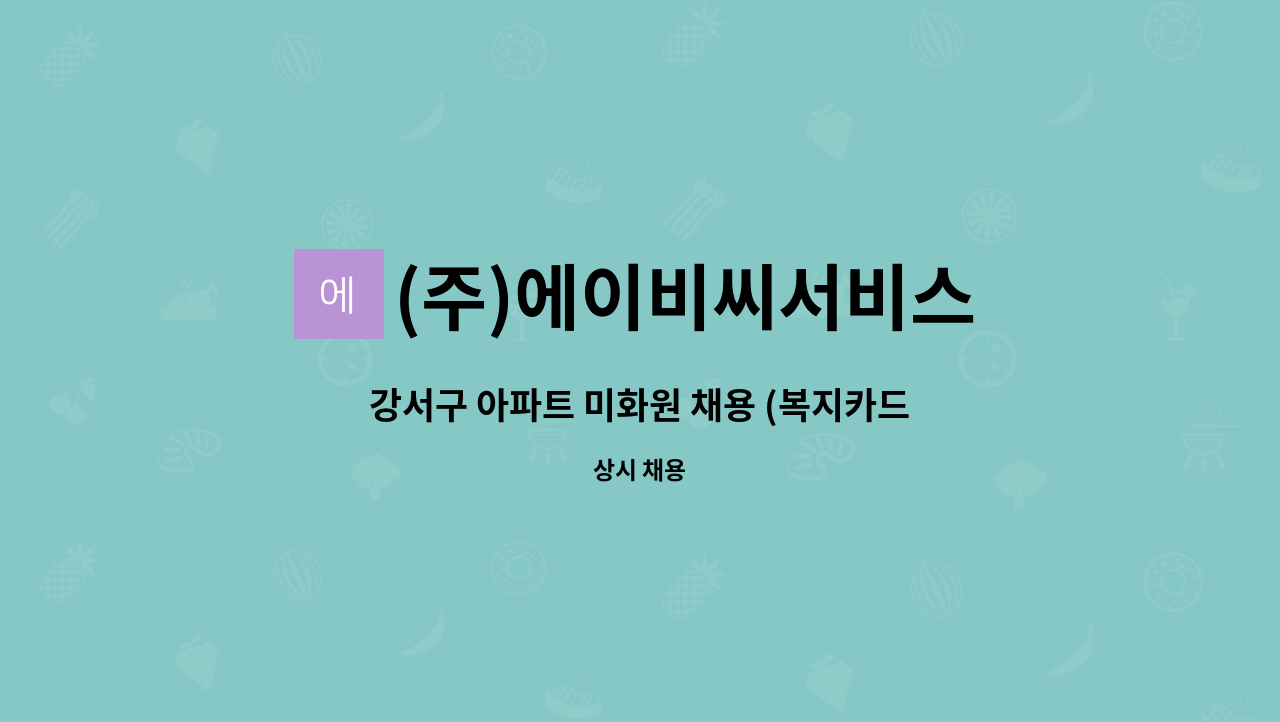 (주)에이비씨서비스 - 강서구 아파트 미화원 채용 (복지카드 우대) : 채용 메인 사진 (더팀스 제공)