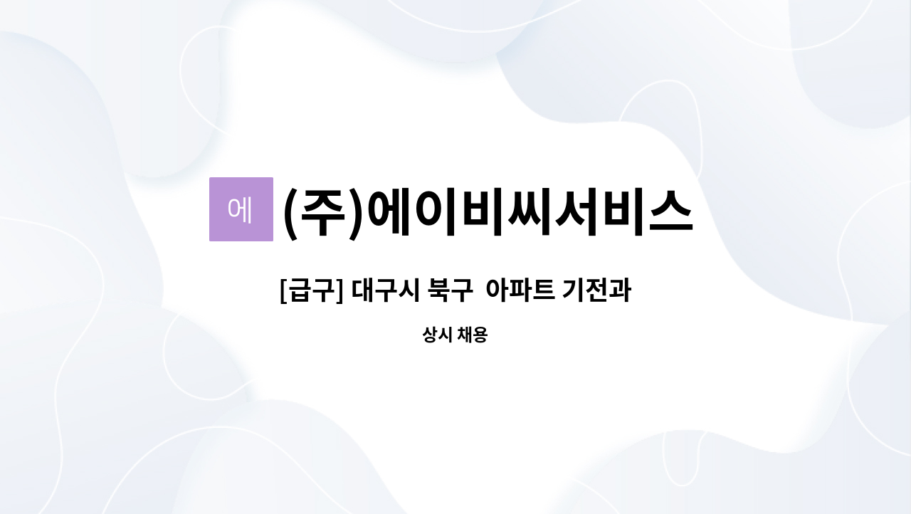 (주)에이비씨서비스 - [급구] 대구시 북구  아파트 기전과장 모십니다. (복지카드 우대) : 채용 메인 사진 (더팀스 제공)