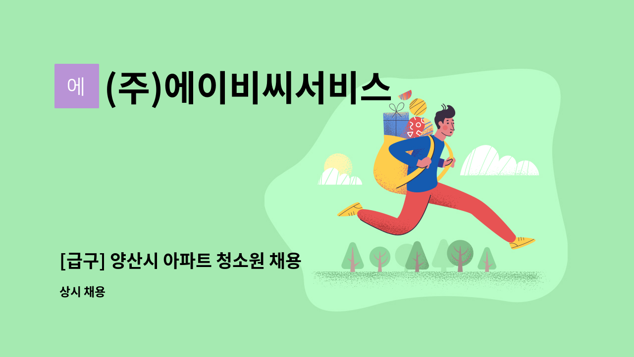 (주)에이비씨서비스 - [급구] 양산시 아파트 청소원 채용 (복지카드 우대) : 채용 메인 사진 (더팀스 제공)