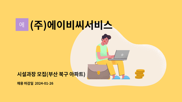 (주)에이비씨서비스 - 시설과장 모집(부산 북구 아파트) : 채용 메인 사진 (더팀스 제공)