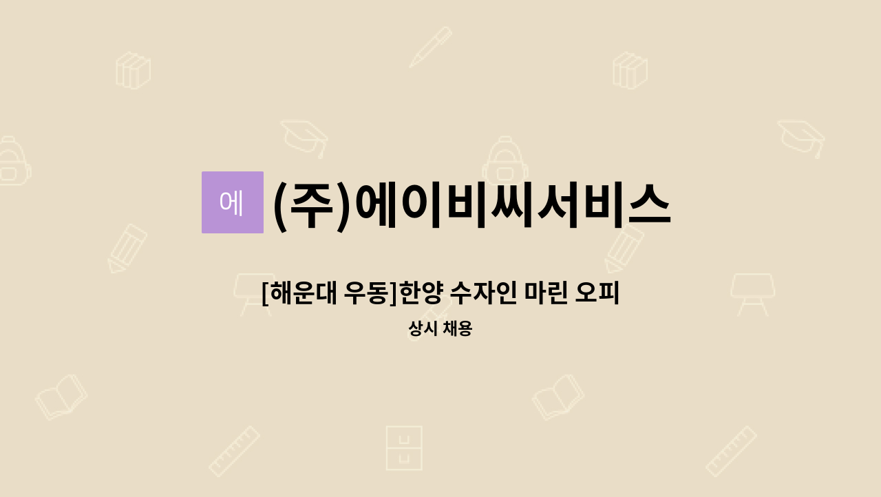 (주)에이비씨서비스 - [해운대 우동]한양 수자인 마린 오피스텔 서무 구인 : 채용 메인 사진 (더팀스 제공)
