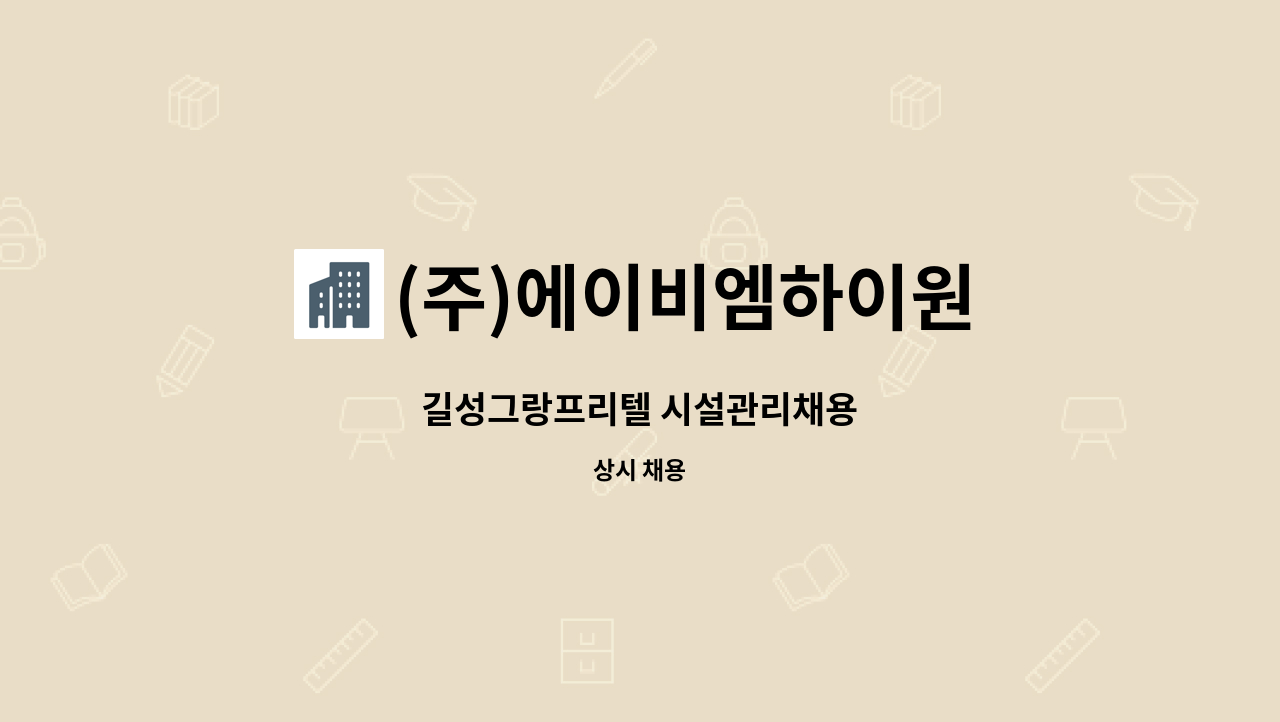 (주)에이비엠하이원 - 길성그랑프리텔 시설관리채용 : 채용 메인 사진 (더팀스 제공)