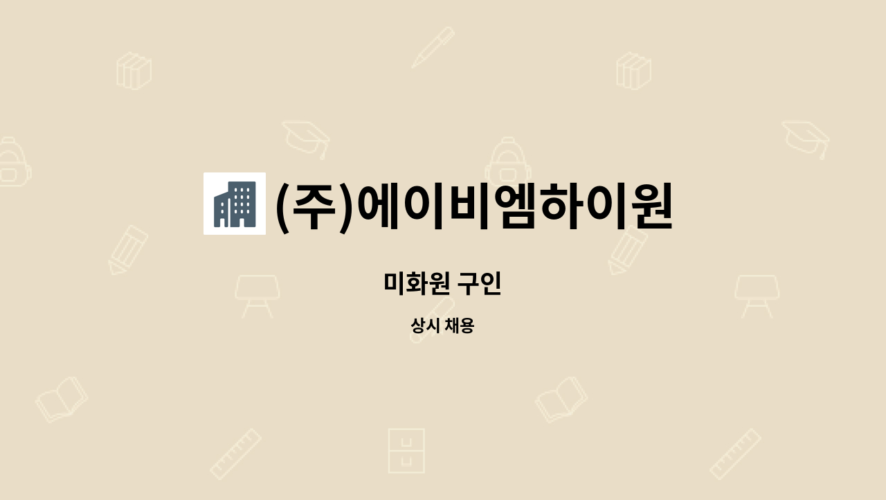 (주)에이비엠하이원 - 미화원 구인 : 채용 메인 사진 (더팀스 제공)
