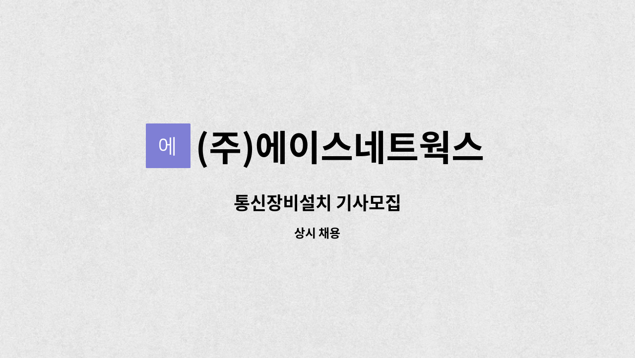 (주)에이스네트웍스 - 통신장비설치 기사모집 : 채용 메인 사진 (더팀스 제공)