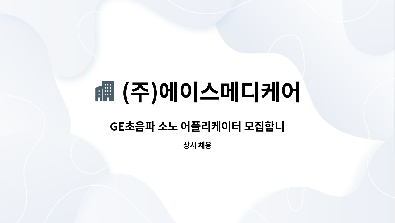 (주)에이스메디케어 - GE초음파 소노 어플리케이터 모집합니다. : 채용 메인 사진 (더팀스 제공)
