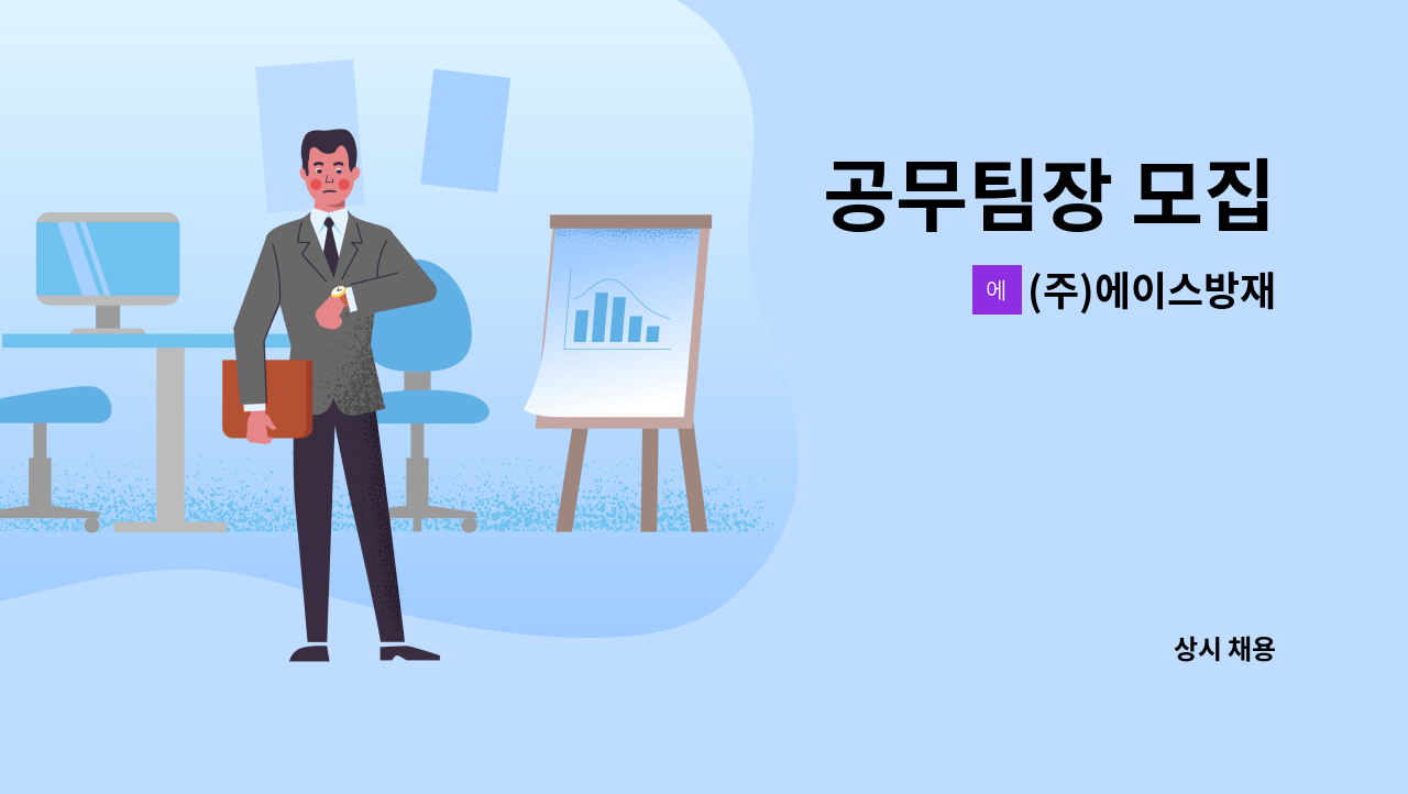 (주)에이스방재 - 공무팀장 모집 : 채용 메인 사진 (더팀스 제공)