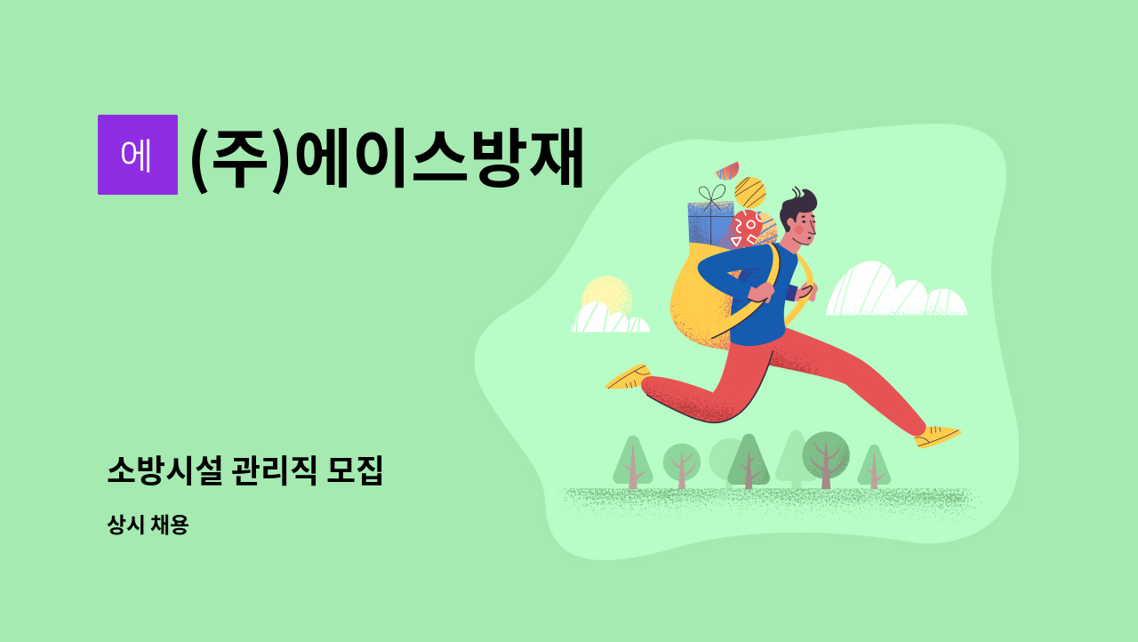 (주)에이스방재 - 소방시설 관리직 모집 : 채용 메인 사진 (더팀스 제공)