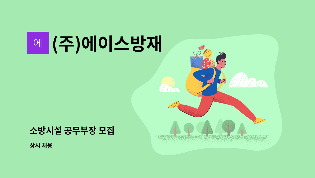 (주)에이스방재 - 소방시설 공무부장 모집 : 채용 메인 사진 (더팀스 제공)