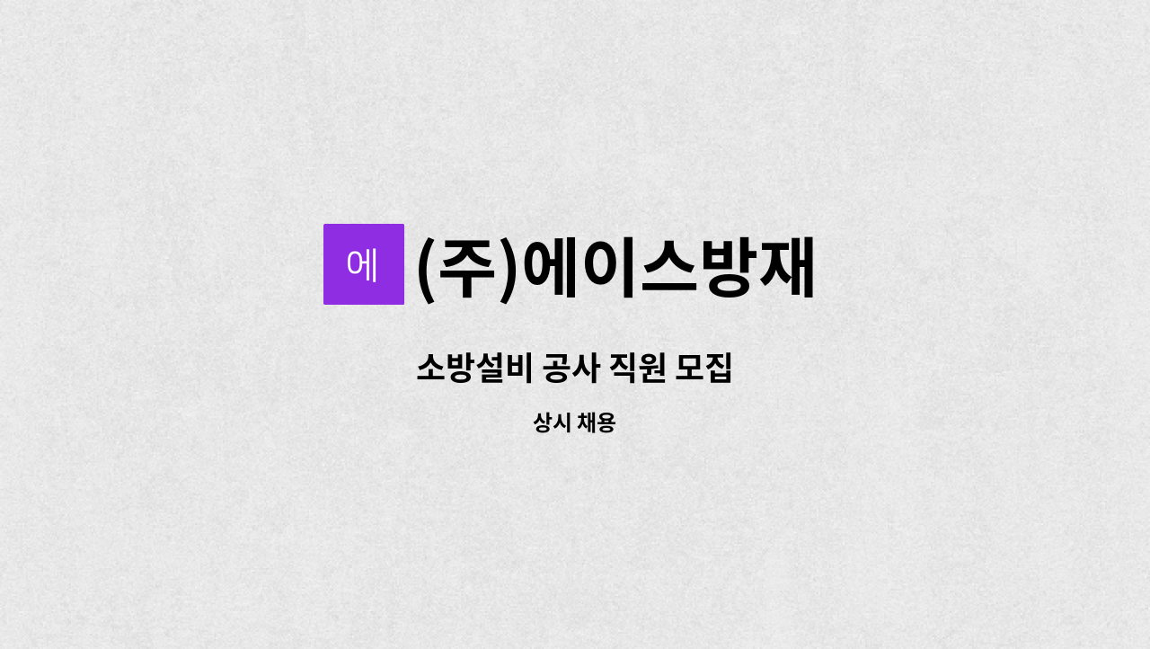 (주)에이스방재 - 소방설비 공사 직원 모집 : 채용 메인 사진 (더팀스 제공)