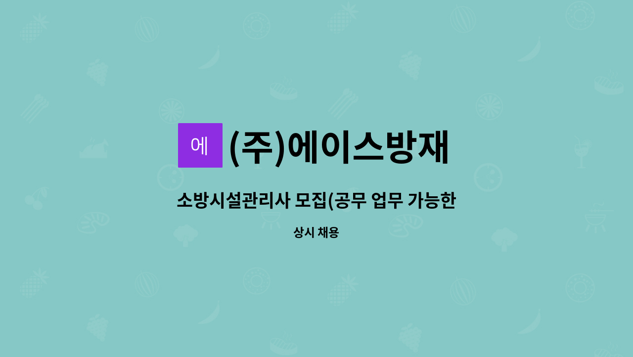 (주)에이스방재 - 소방시설관리사 모집(공무 업무 가능한 분) : 채용 메인 사진 (더팀스 제공)