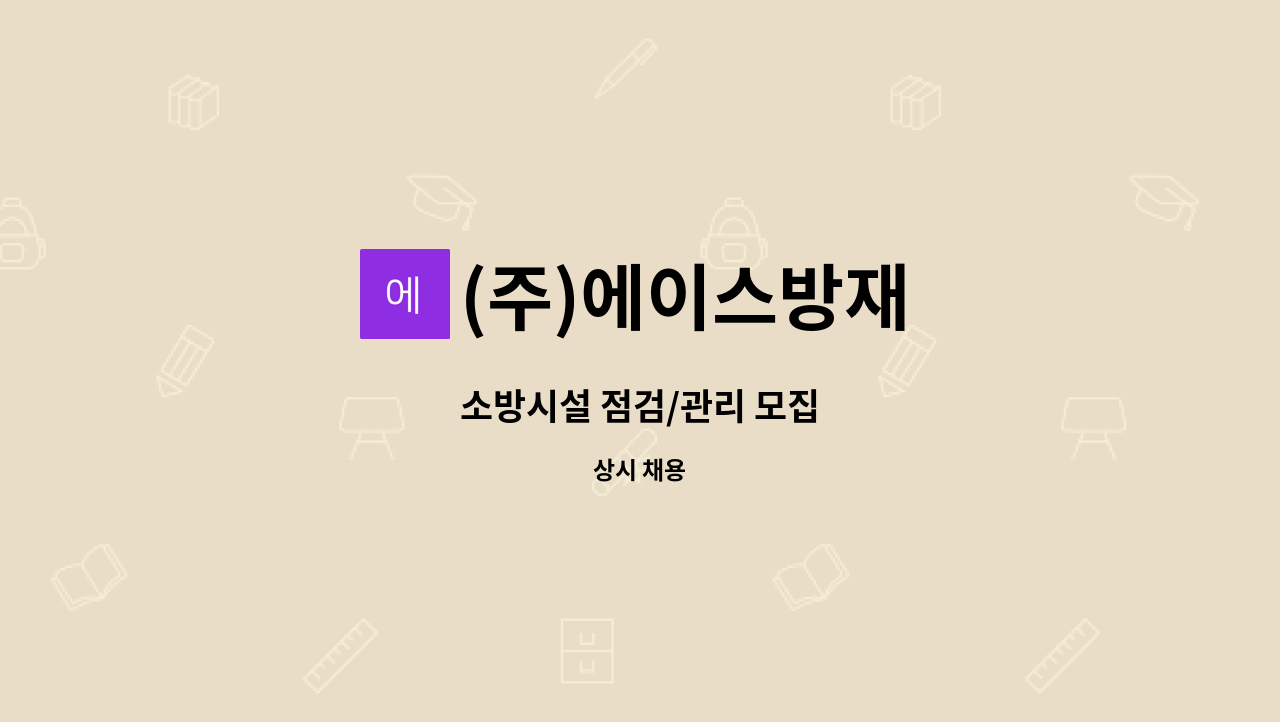 (주)에이스방재 - 소방시설 점검/관리 모집 : 채용 메인 사진 (더팀스 제공)