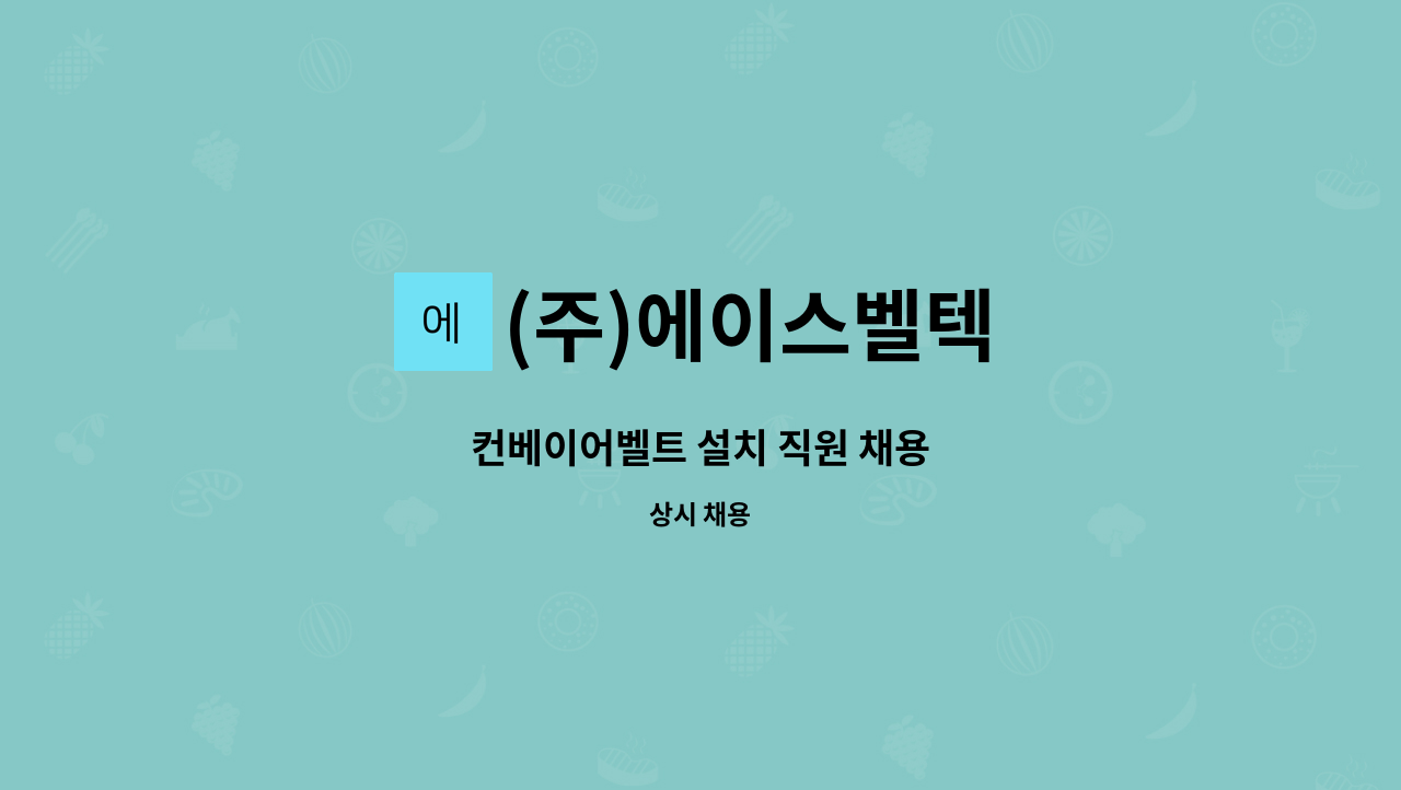 (주)에이스벨텍 - 컨베이어벨트 설치 직원 채용 : 채용 메인 사진 (더팀스 제공)