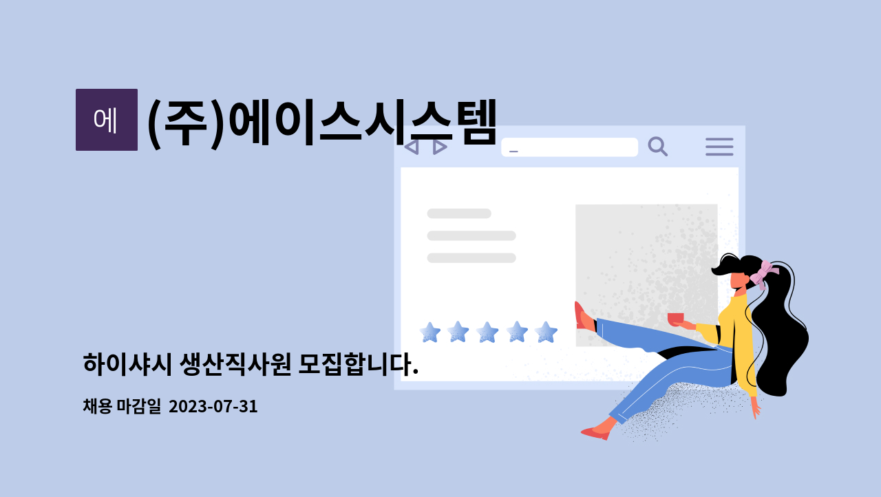 (주)에이스시스템 - 하이샤시 생산직사원 모집합니다. : 채용 메인 사진 (더팀스 제공)