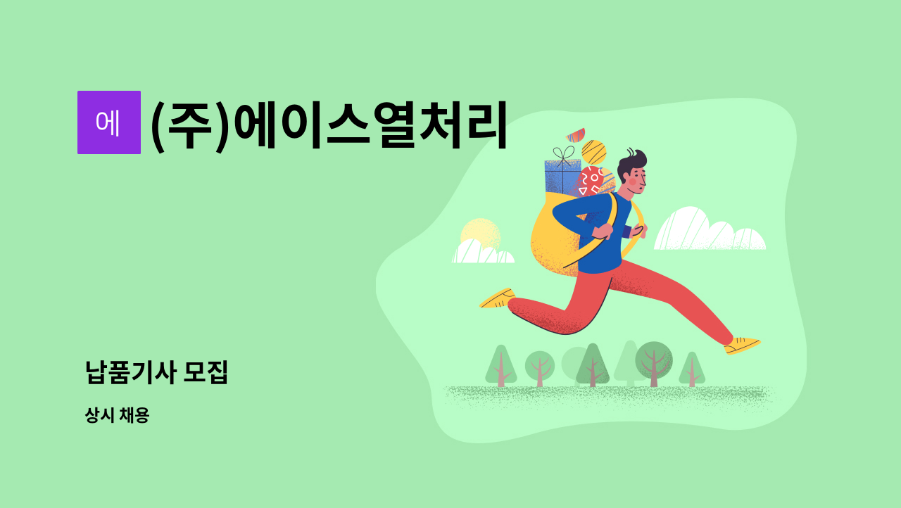 (주)에이스열처리 - 납품기사 모집 : 채용 메인 사진 (더팀스 제공)