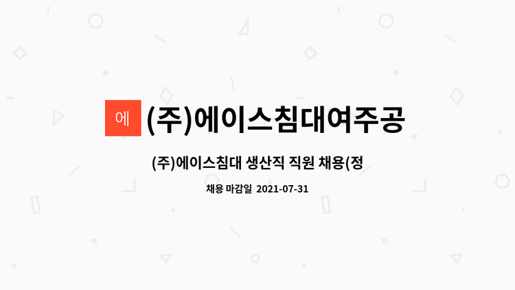 (주)에이스침대여주공장 - (주)에이스침대 생산직 직원 채용(정규직) : 채용 메인 사진 (더팀스 제공)