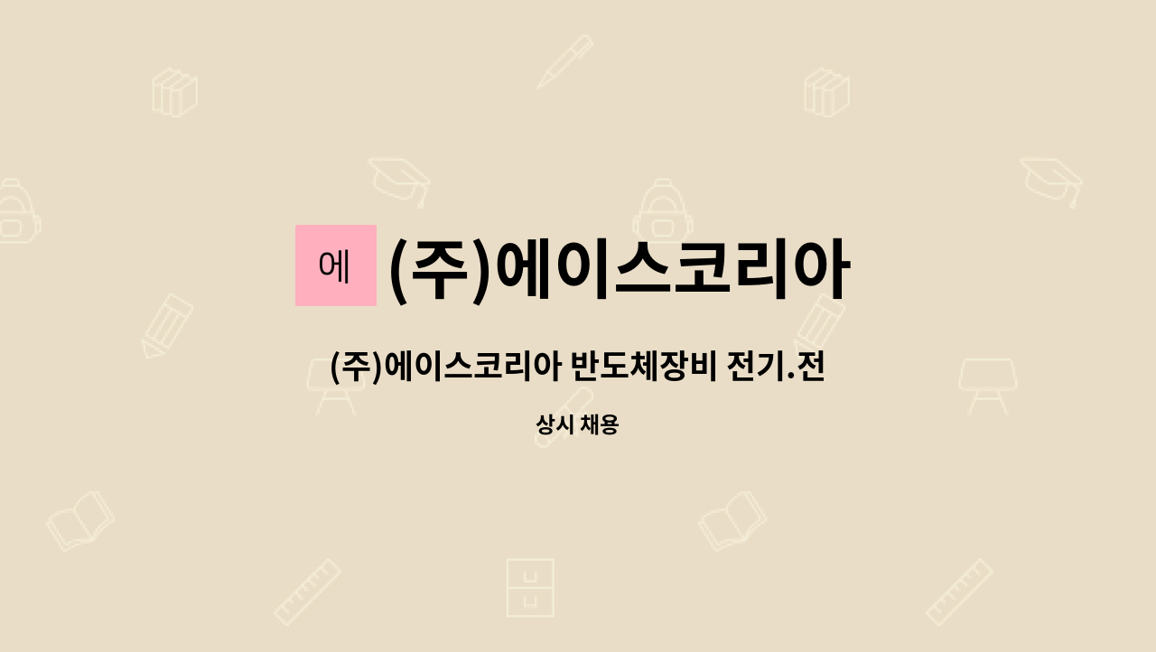 (주)에이스코리아 - (주)에이스코리아 반도체장비 전기.전자 자동화 시스템 제작. 전장배선 : 채용 메인 사진 (더팀스 제공)