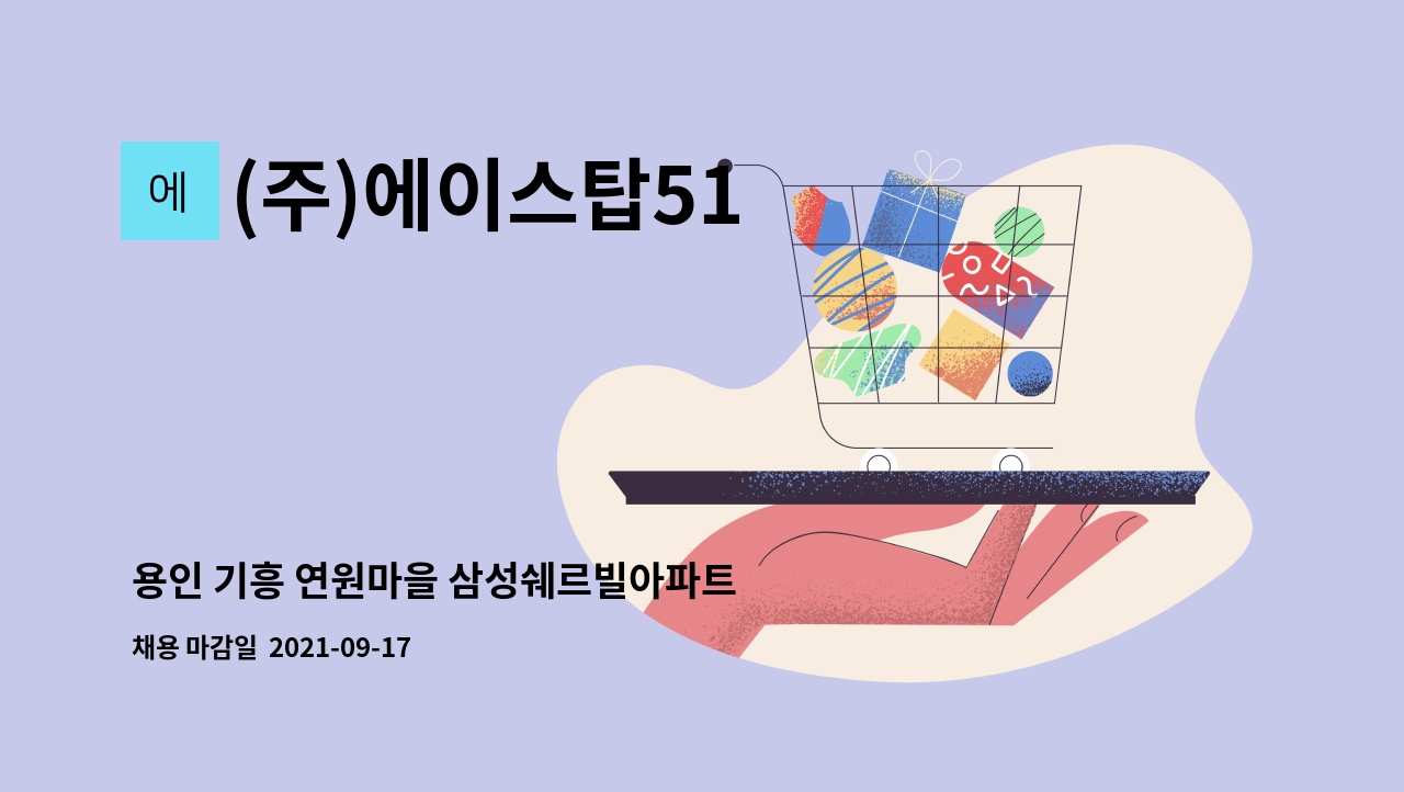 (주)에이스탑51 - 용인 기흥 연원마을 삼성쉐르빌아파트 경비원 모집 : 채용 메인 사진 (더팀스 제공)
