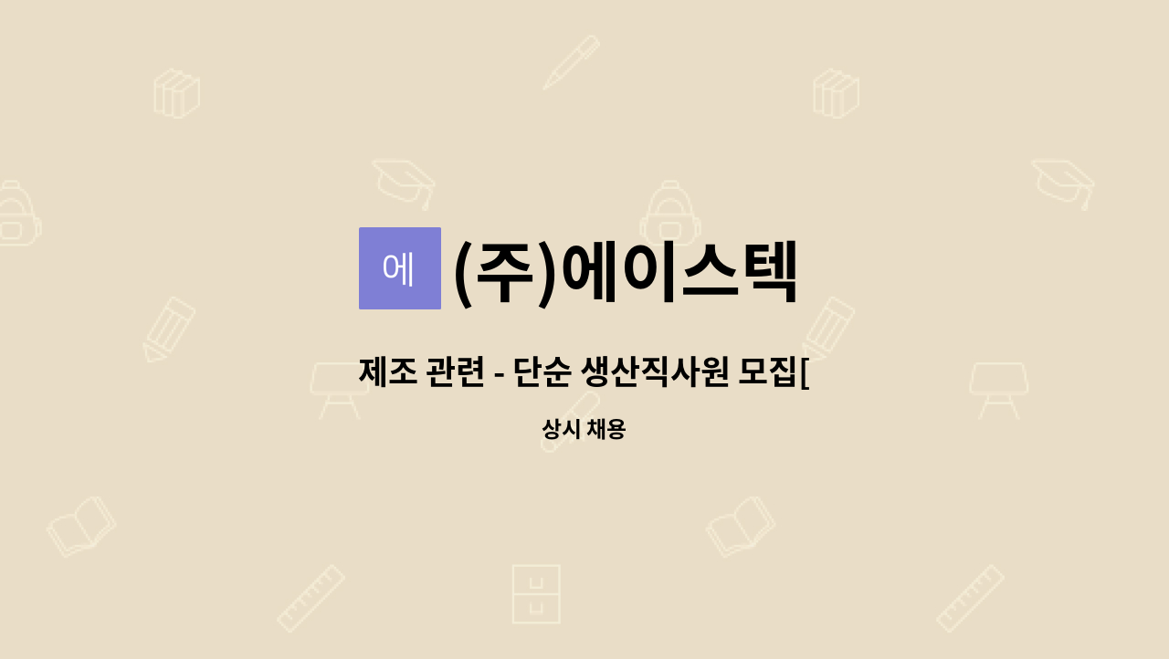 (주)에이스텍 - 제조 관련 - 단순 생산직사원 모집[정규직] : 채용 메인 사진 (더팀스 제공)