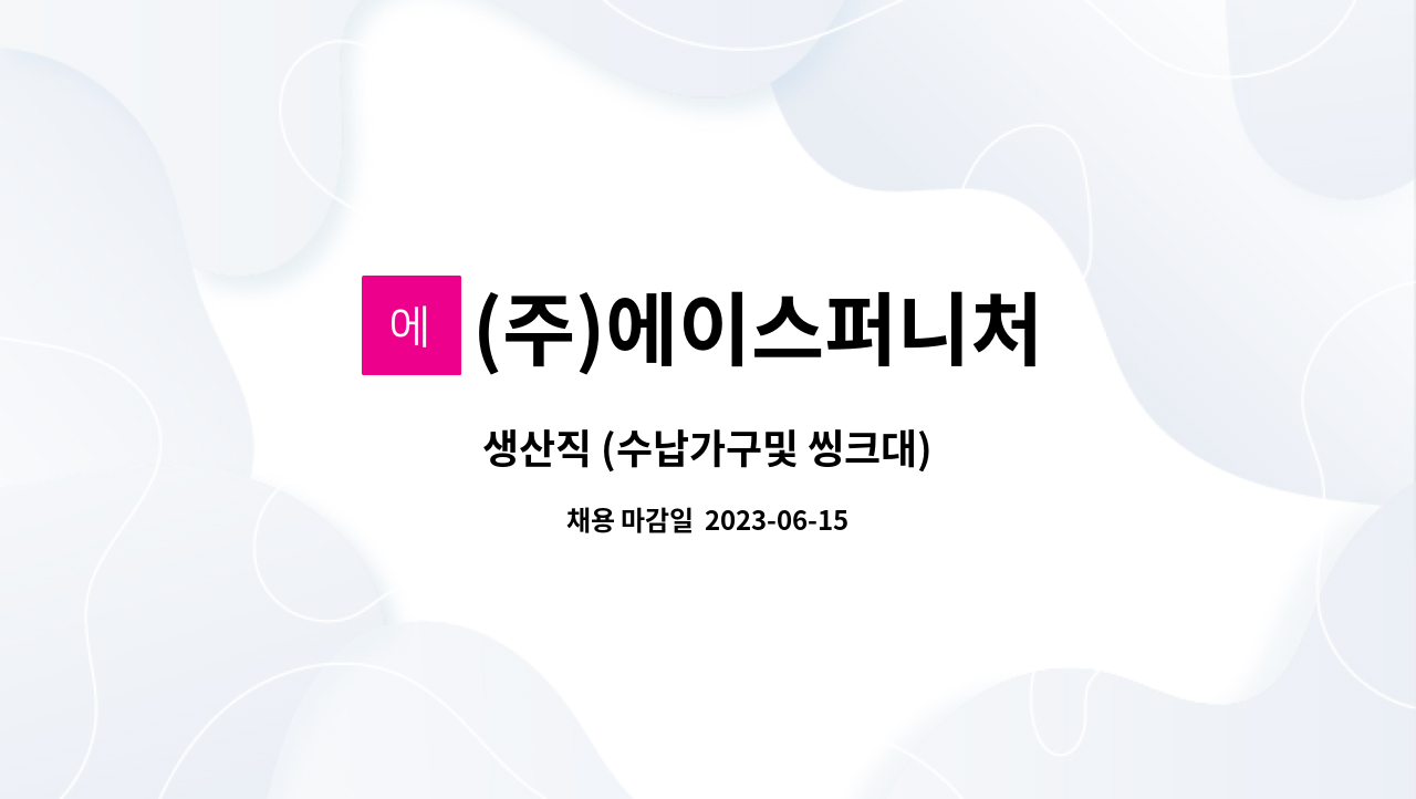 (주)에이스퍼니처 - 생산직 (수납가구및 씽크대) : 채용 메인 사진 (더팀스 제공)