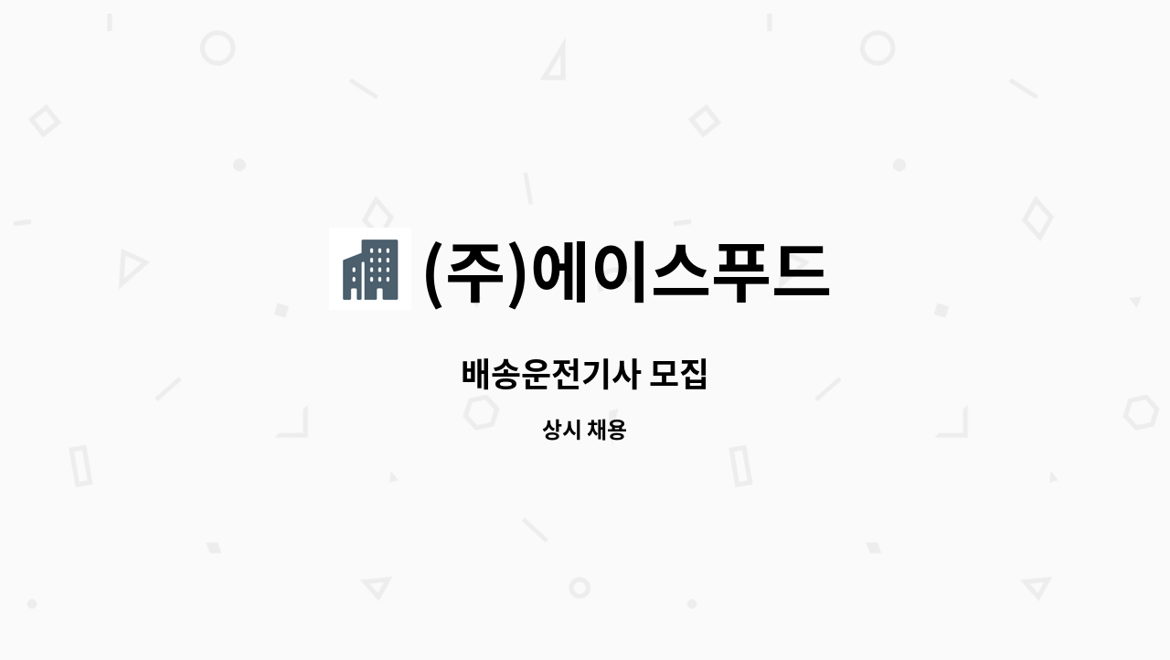 (주)에이스푸드 - 배송운전기사 모집 : 채용 메인 사진 (더팀스 제공)