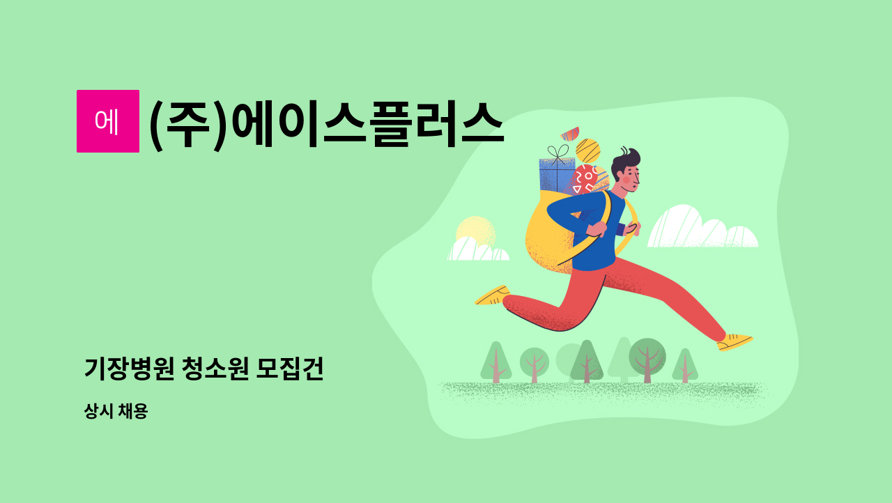 (주)에이스플러스 - 기장병원 청소원 모집건 : 채용 메인 사진 (더팀스 제공)