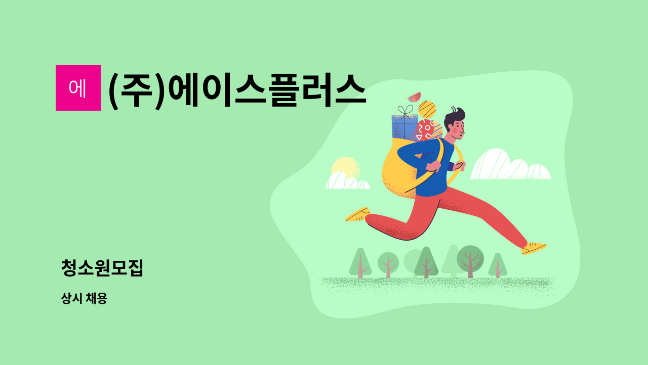 (주)에이스플러스 - 청소원모집 : 채용 메인 사진 (더팀스 제공)