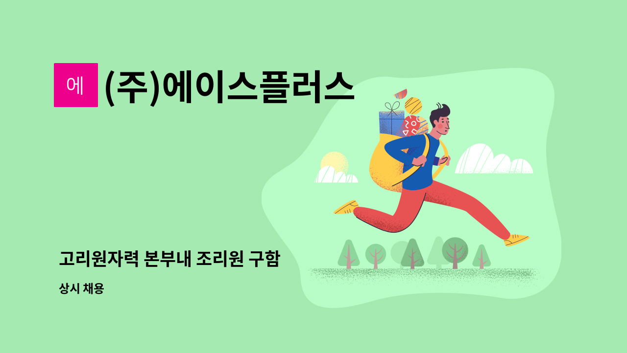 (주)에이스플러스 - 고리원자력 본부내 조리원 구함 : 채용 메인 사진 (더팀스 제공)
