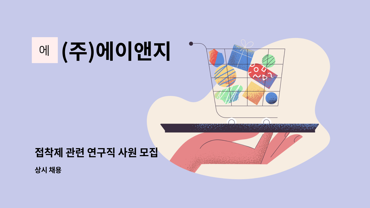 (주)에이앤지 - 접착제 관련 연구직 사원 모집 : 채용 메인 사진 (더팀스 제공)