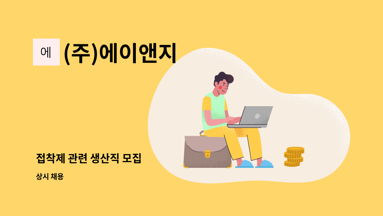 (주)에이앤지 - 접착제 관련 생산직 모집 : 채용 메인 사진 (더팀스 제공)