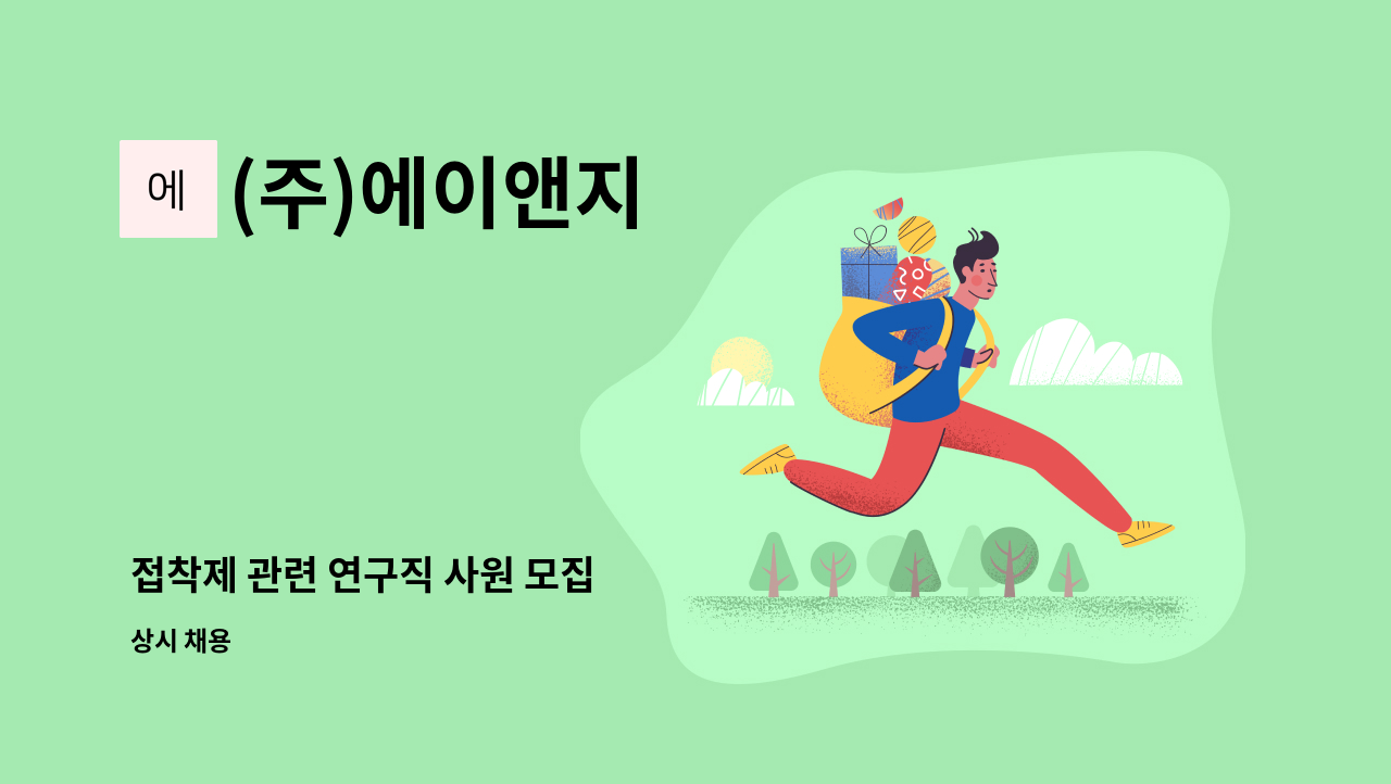 (주)에이앤지 - 접착제 관련 연구직 사원 모집 : 채용 메인 사진 (더팀스 제공)