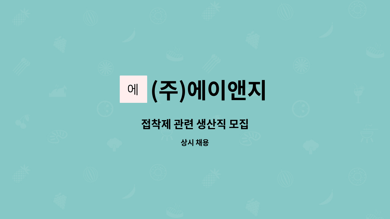 (주)에이앤지 - 접착제 관련 생산직 모집 : 채용 메인 사진 (더팀스 제공)