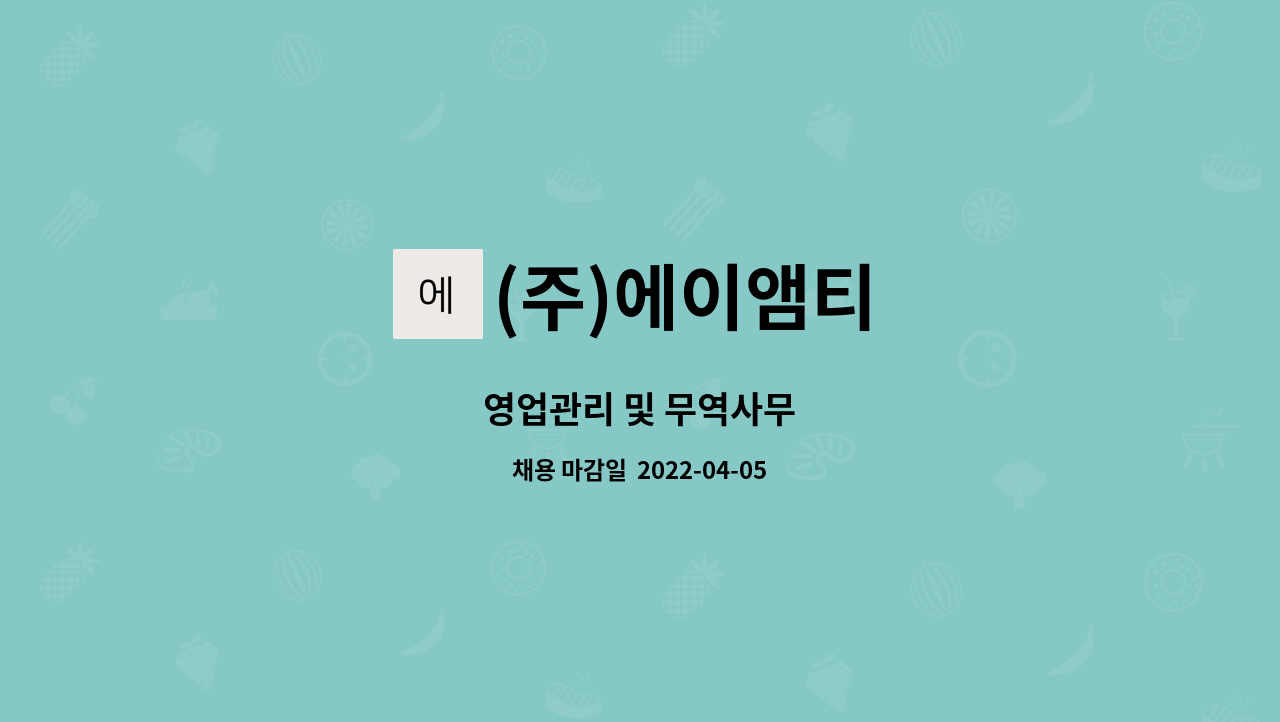 (주)에이앰티 - 영업관리 및 무역사무 : 채용 메인 사진 (더팀스 제공)