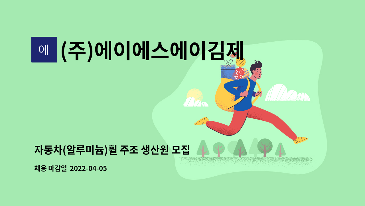 (주)에이에스에이김제공장 - 자동차(알루미늄)휠 주조 생산원 모집 : 채용 메인 사진 (더팀스 제공)