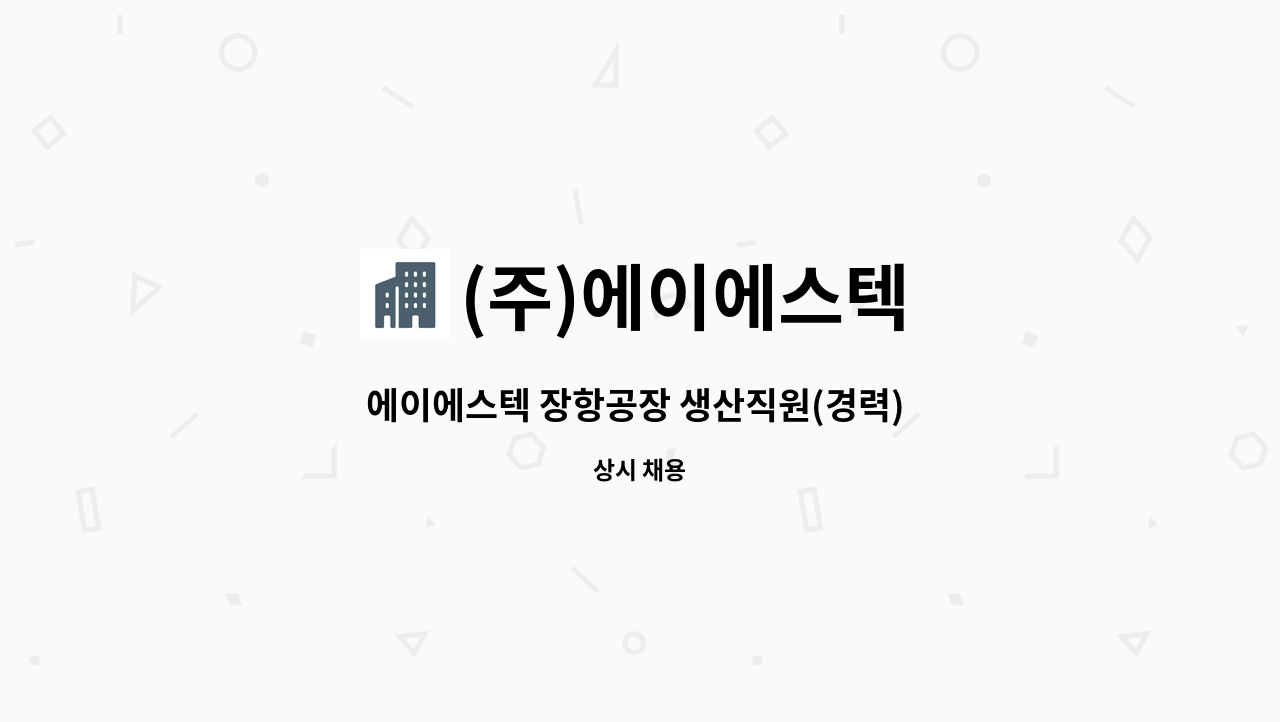 (주)에이에스텍 - 에이에스텍 장항공장 생산직원(경력) 채용 : 채용 메인 사진 (더팀스 제공)