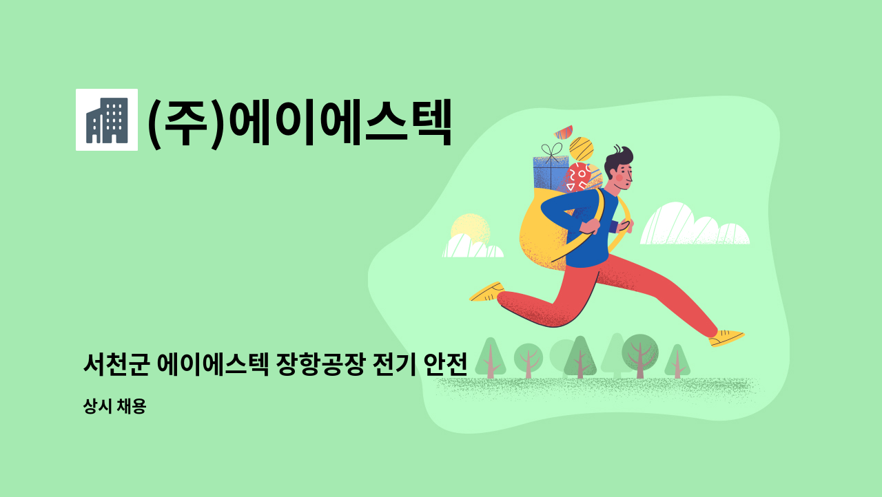 (주)에이에스텍 - 서천군 에이에스텍 장항공장 전기 안전관리자 채용 : 채용 메인 사진 (더팀스 제공)