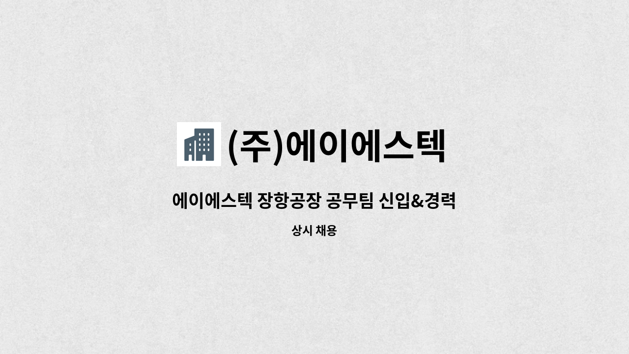 (주)에이에스텍 - 에이에스텍 장항공장 공무팀 신입&경력 구인 : 채용 메인 사진 (더팀스 제공)