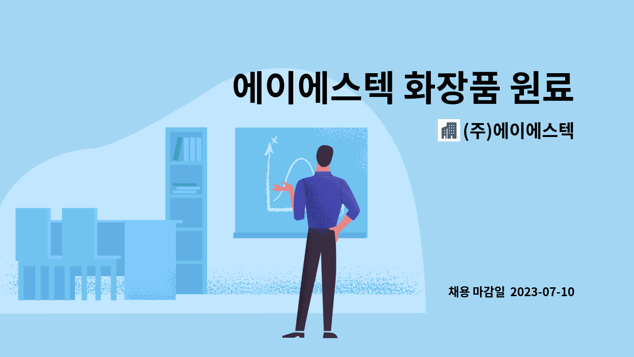 (주)에이에스텍 - 에이에스텍 화장품 원료제조 품질관리 채용(계약직) : 채용 메인 사진 (더팀스 제공)