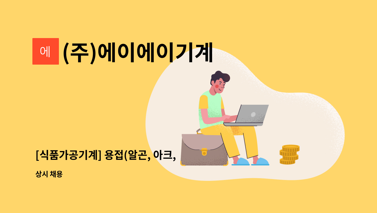 (주)에이에이기계 - [식품가공기계] 용접(알곤, 아크, CO2), 및 기계 조립 : 채용 메인 사진 (더팀스 제공)