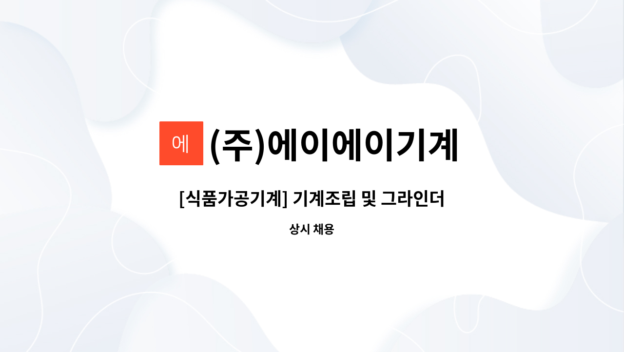 (주)에이에이기계 - [식품가공기계] 기계조립 및 그라인더 (초보) : 채용 메인 사진 (더팀스 제공)