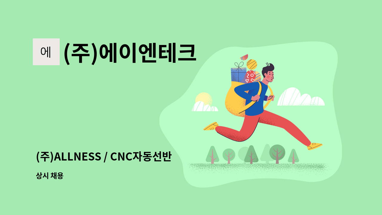 (주)에이엔테크 - (주)ALLNESS / CNC자동선반 조작원 모집 : 채용 메인 사진 (더팀스 제공)