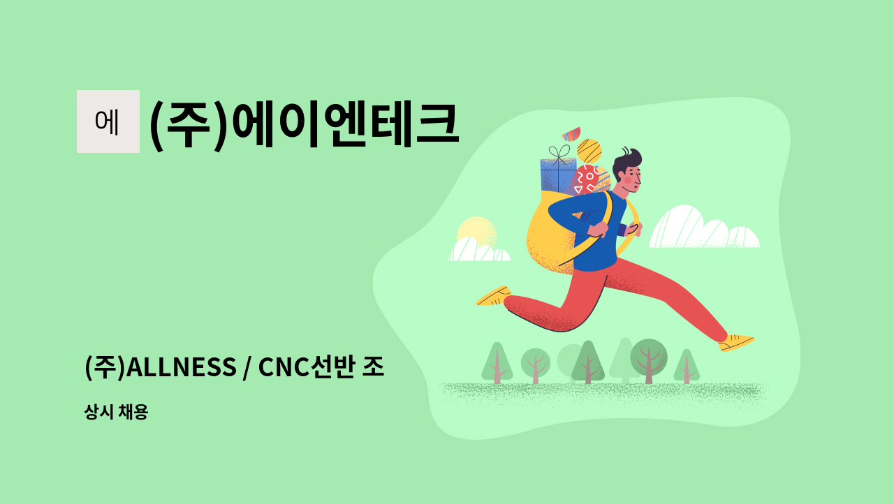 (주)에이엔테크 - (주)ALLNESS / CNC선반 조작원 모집 : 채용 메인 사진 (더팀스 제공)