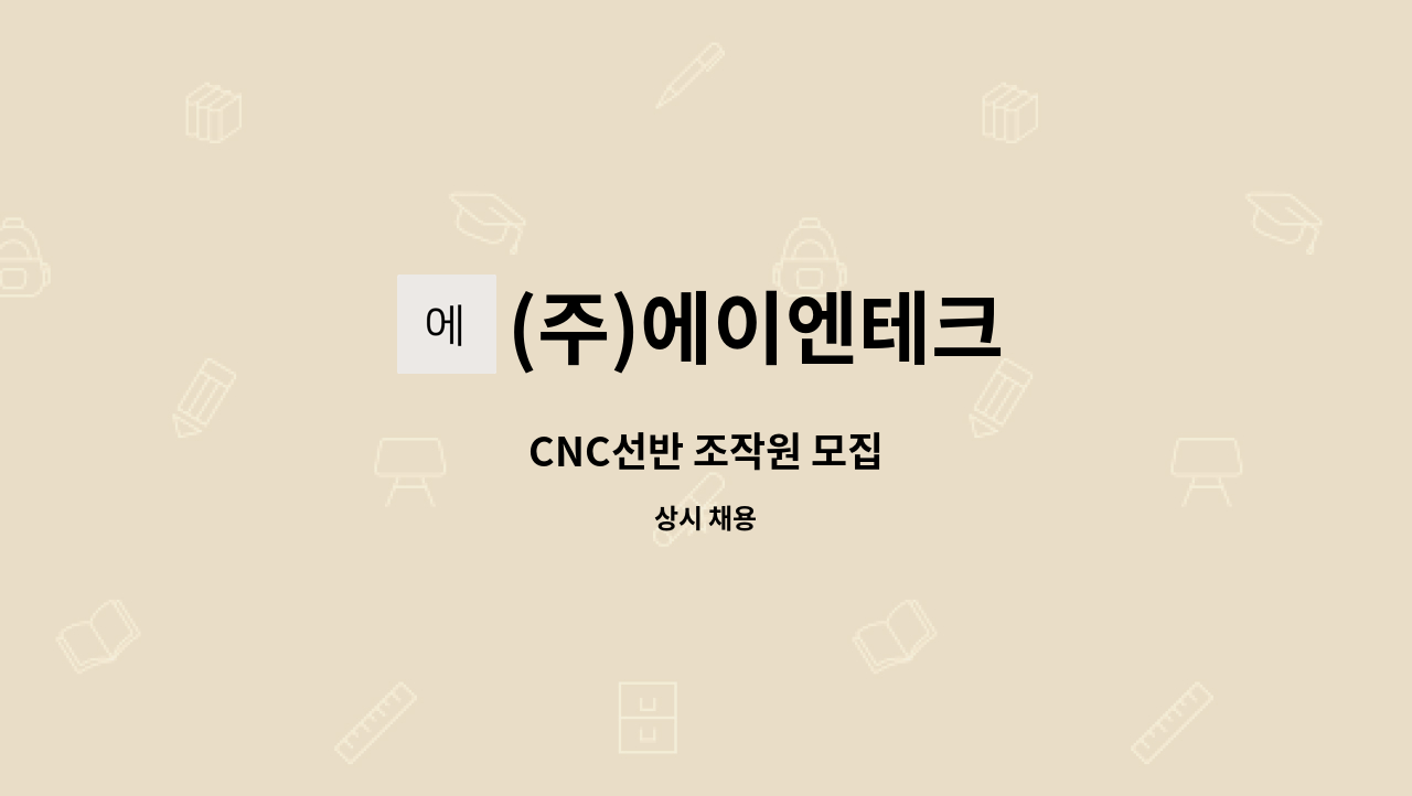 (주)에이엔테크 - CNC선반 조작원 모집 : 채용 메인 사진 (더팀스 제공)