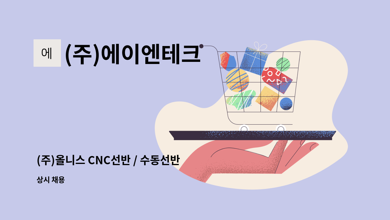 (주)에이엔테크 - (주)올니스 CNC선반 / 수동선반 셋업자 모집 : 채용 메인 사진 (더팀스 제공)