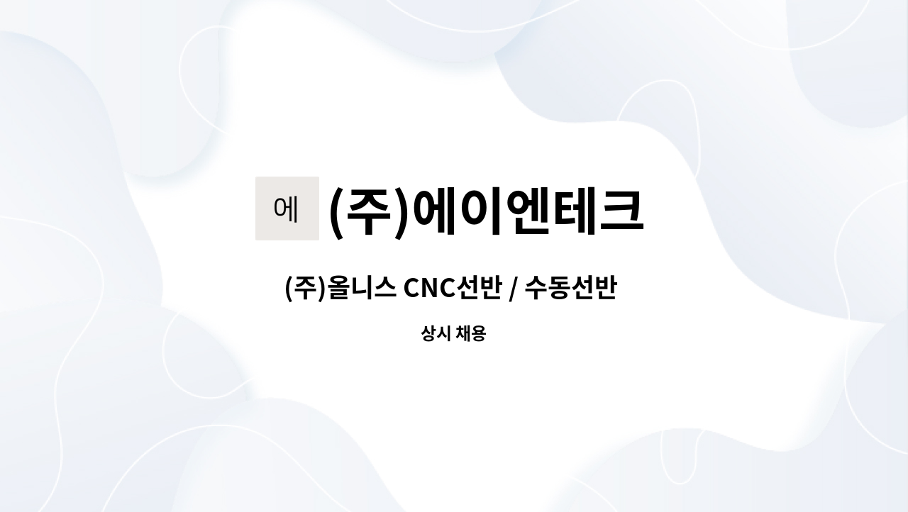 (주)에이엔테크 - (주)올니스 CNC선반 / 수동선반 셋업자 모집 : 채용 메인 사진 (더팀스 제공)