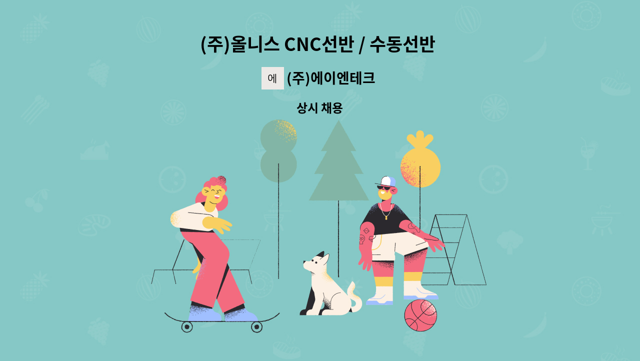 (주)에이엔테크 - (주)올니스 CNC선반 / 수동선반 셋업자 모집 : 채용 메인 사진 (더팀스 제공)