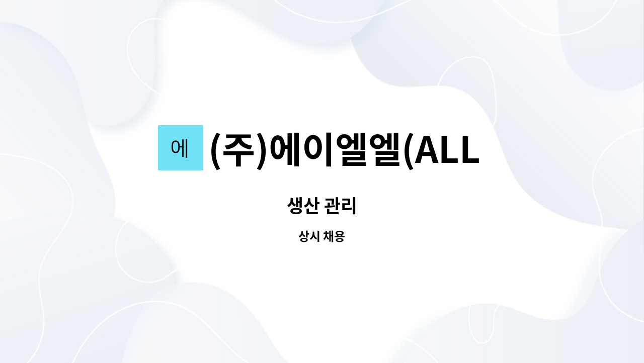 (주)에이엘엘(ALL Co.,Ltd.) - 생산 관리 : 채용 메인 사진 (더팀스 제공)