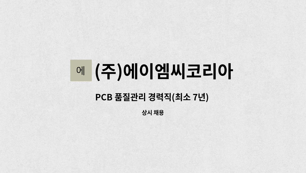 (주)에이엠씨코리아 - PCB 품질관리 경력직(최소 7년) 관리자 모집 : 채용 메인 사진 (더팀스 제공)