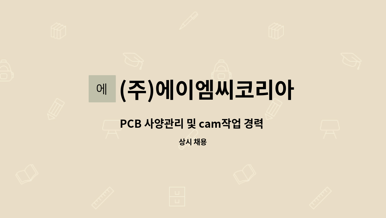 (주)에이엠씨코리아 - PCB 사양관리 및 cam작업 경력 사원모집 : 채용 메인 사진 (더팀스 제공)